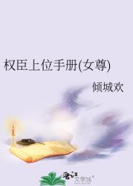 权臣上位手册(女尊)讲的什么