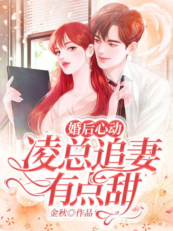 婚后心动凌总追妻有点甜全文免费