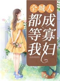 全城人都知道