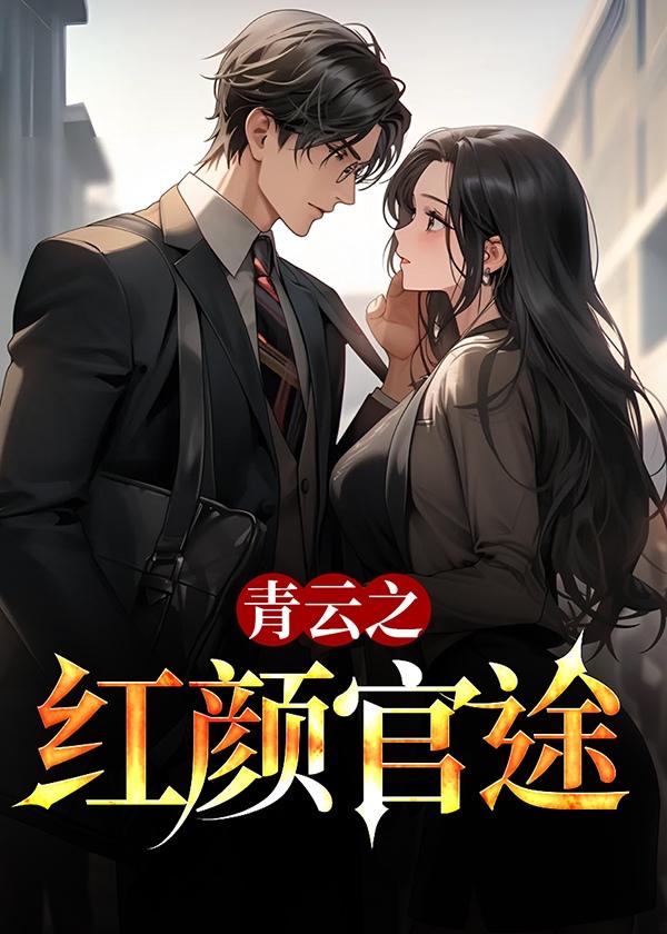 官场之青云直上百度百科