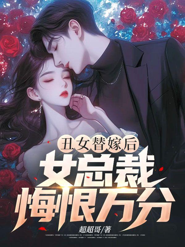 丑女替嫁