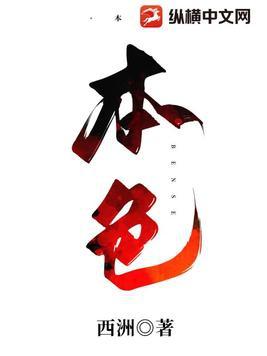 本色当行