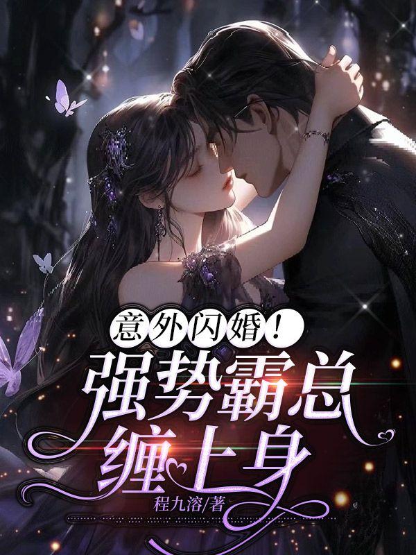 意外闪婚强势霸总缠上身百度
