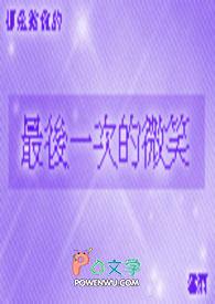 最后一个微笑