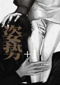 姿势+1 作者小鱼 类型都市言情
