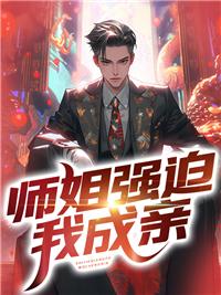 师姐要嫁师弟的