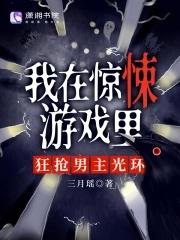 我在惊悚游戏里