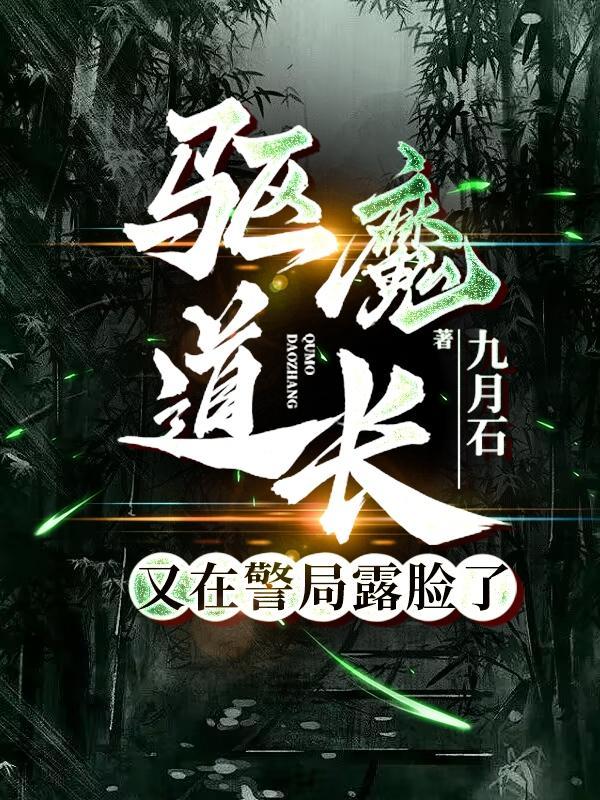 驱魔道长驱魔道长