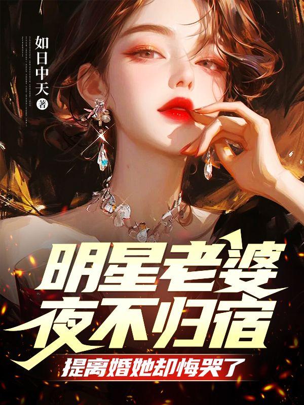 提离婚她却悔哭了视频