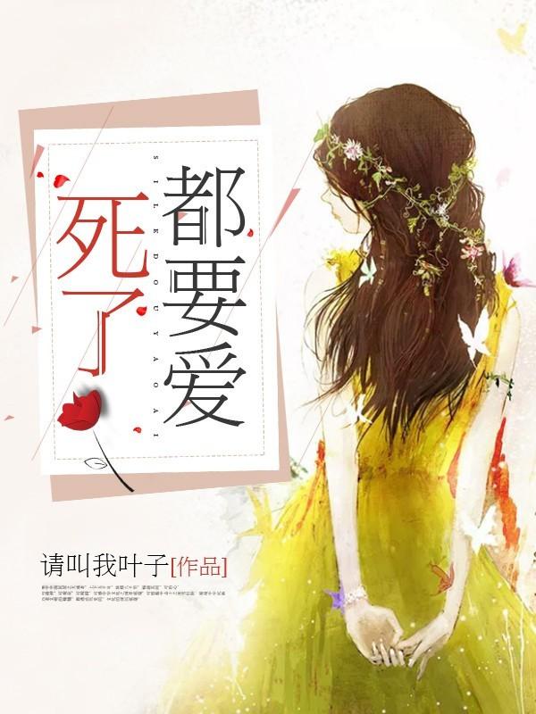 死了都要爱的歌词