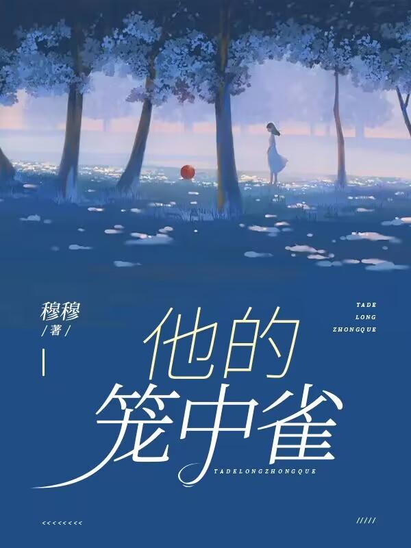 他的笼中雀江迟宴萧