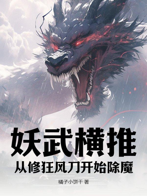 妖武横推从修狂风刀开始除魔 橘子小饼干