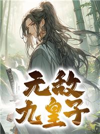 无敌九皇子全文免费阅读