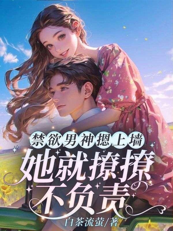 禁欲男神很闷骚顾则呈