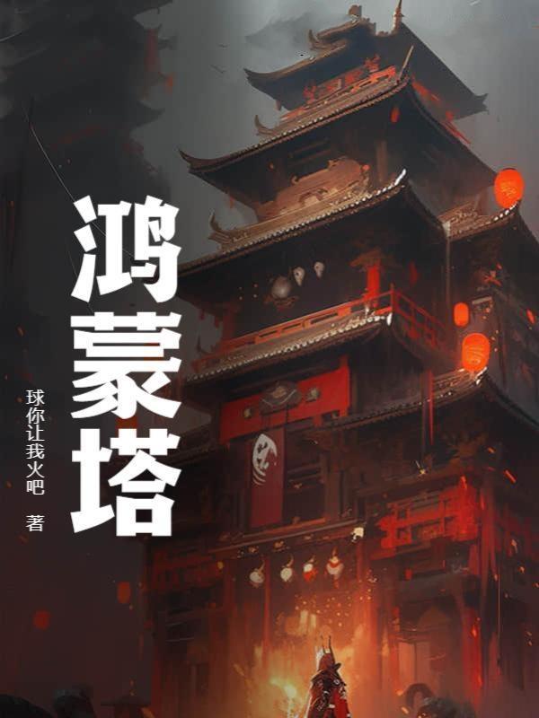 鸿蒙塔第一次出现