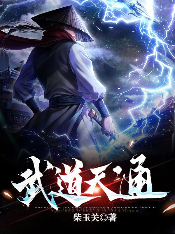 武道天通结局