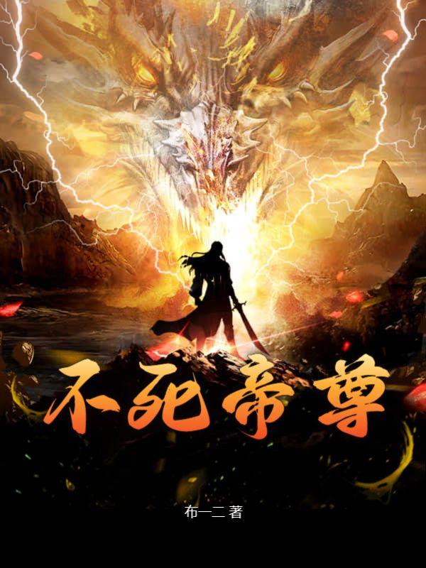 不死帝尊百度百科女主