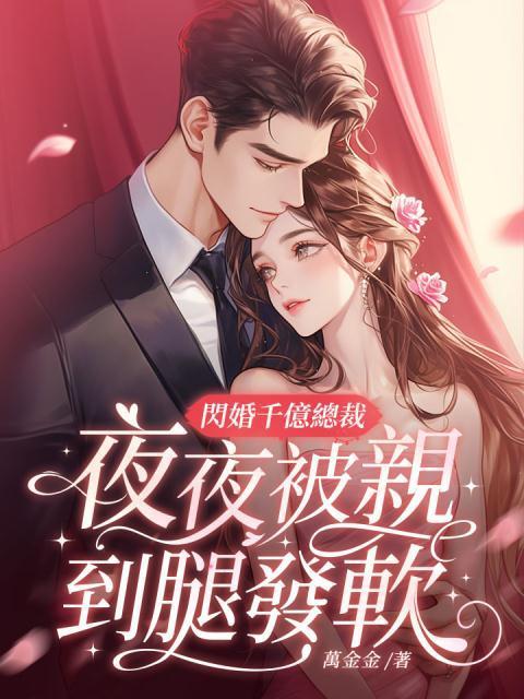 闪婚千亿总裁吻安小甜妻