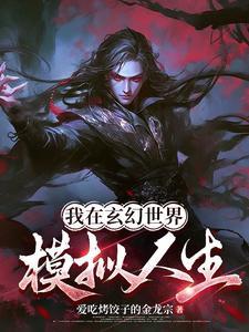 我在玄幻世界挂机