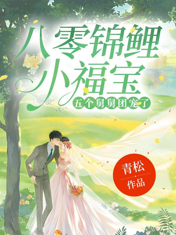 八零锦鲤小团宝全文免费阅读