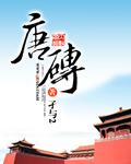 唐砖 电视剧