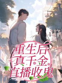 重生后真千金觉醒了