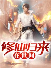 修仙归来当