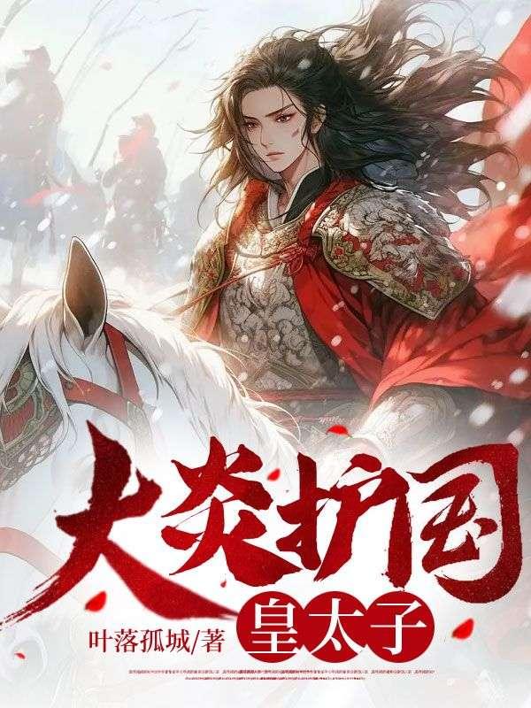 炎国废太子