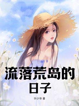 流落荒岛的日子奏昊