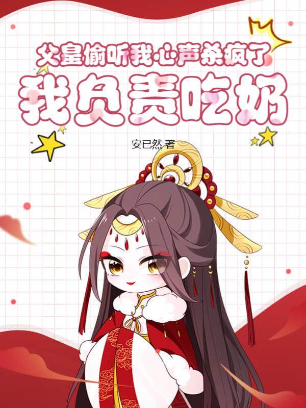 我负责吃奶一到四章