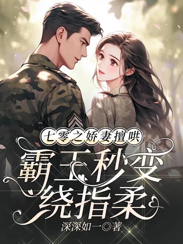 七零之娇宠小媳妇