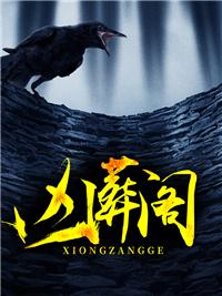 凶葬阁完结了吗
