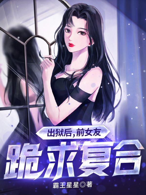 出狱后女友变心