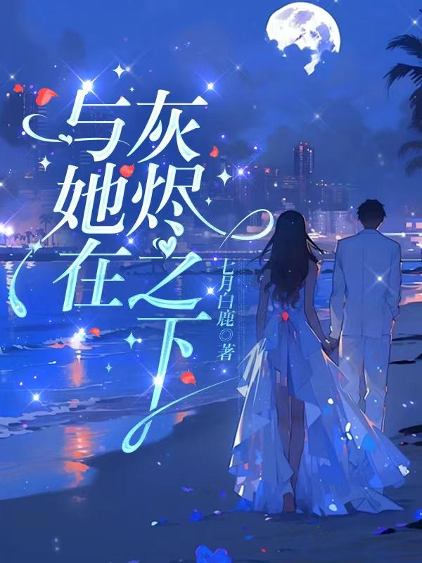 在灰烬之中