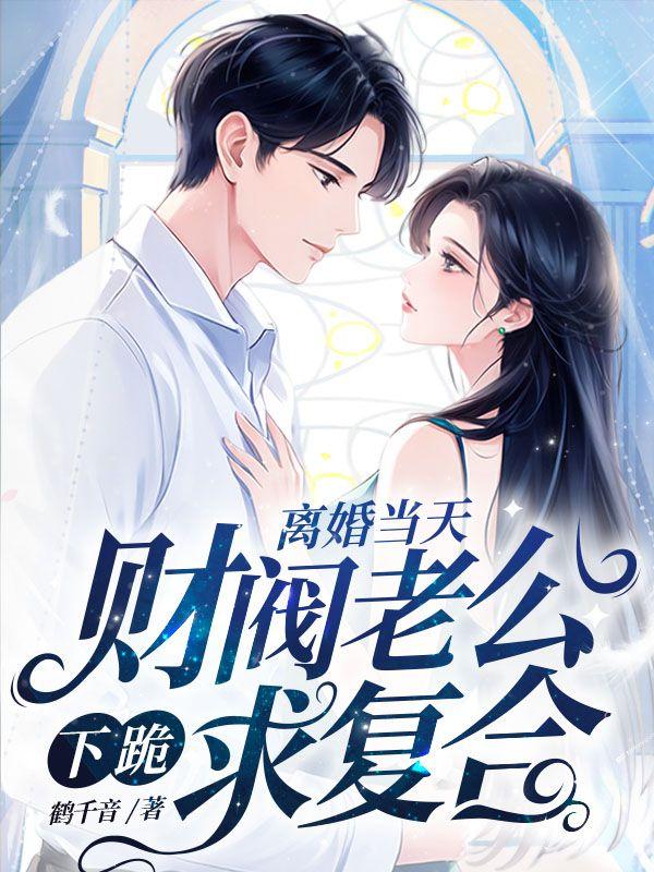 离婚前豪门老公重生了全文免费阅读