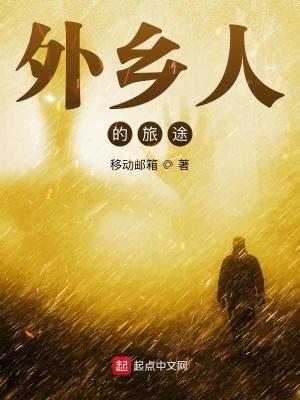 外乡人的旅途笔趣阁
