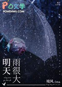 明天雨很大免费