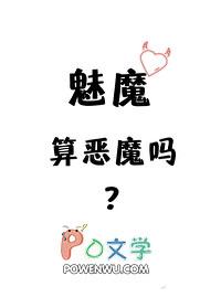 魅魔算恶魔吗? 作者玫瑰高墙