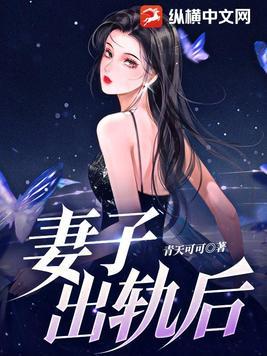 妻子出轨后的婚姻