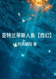 亚特兰蒂斯人鱼(西幻)