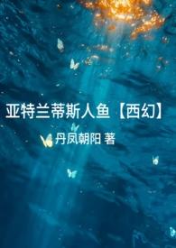 亚特兰蒂斯人鱼王国
