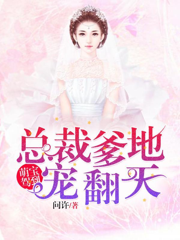 萌宝驾到总裁爹地是我的全文