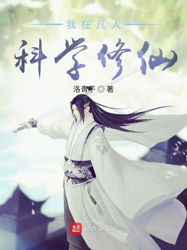 我在凡人科学修仙TXT八零