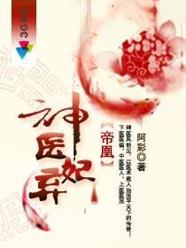 帝凰之神医弃妃免费完整版