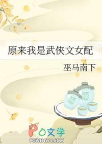 原来我是武侠文女配巫马南下