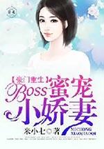 豪门重生boss蜜宠小娇妻全文阅读