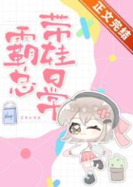 霸总带娃日常格格党