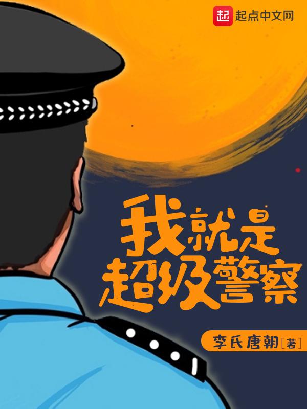 我就是超级警察 作者李氏唐朝