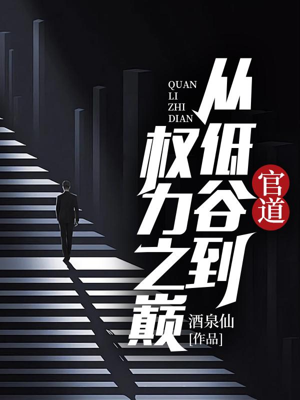 官道从低谷到权力之巅 第3章