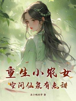 重生空间之小农妇